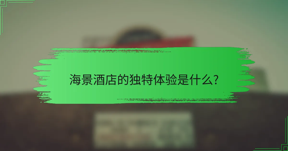 海景酒店的独特体验是什么?