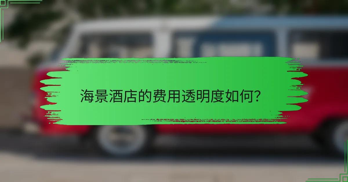 海景酒店的费用透明度如何?
