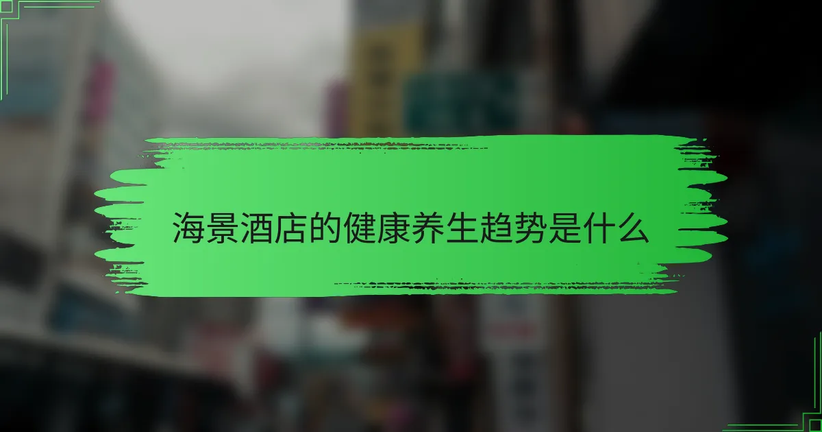 海景酒店的健康养生趋势是什么