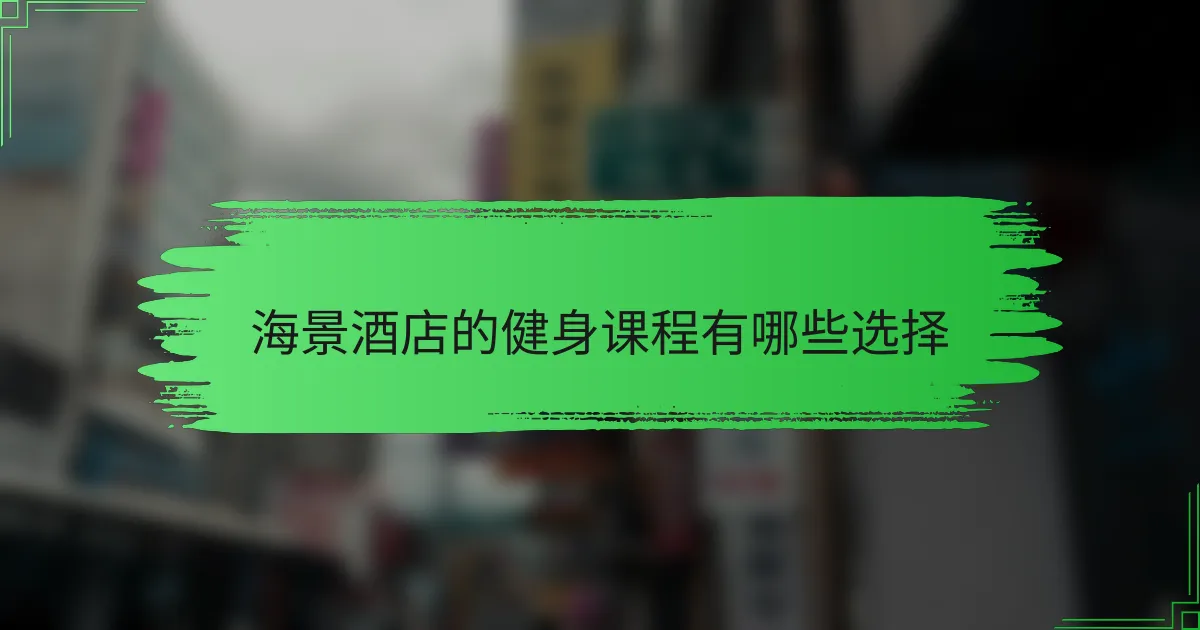 海景酒店的健身课程有哪些选择
