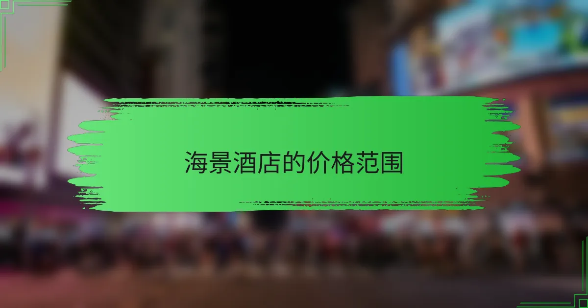海景酒店的价格范围