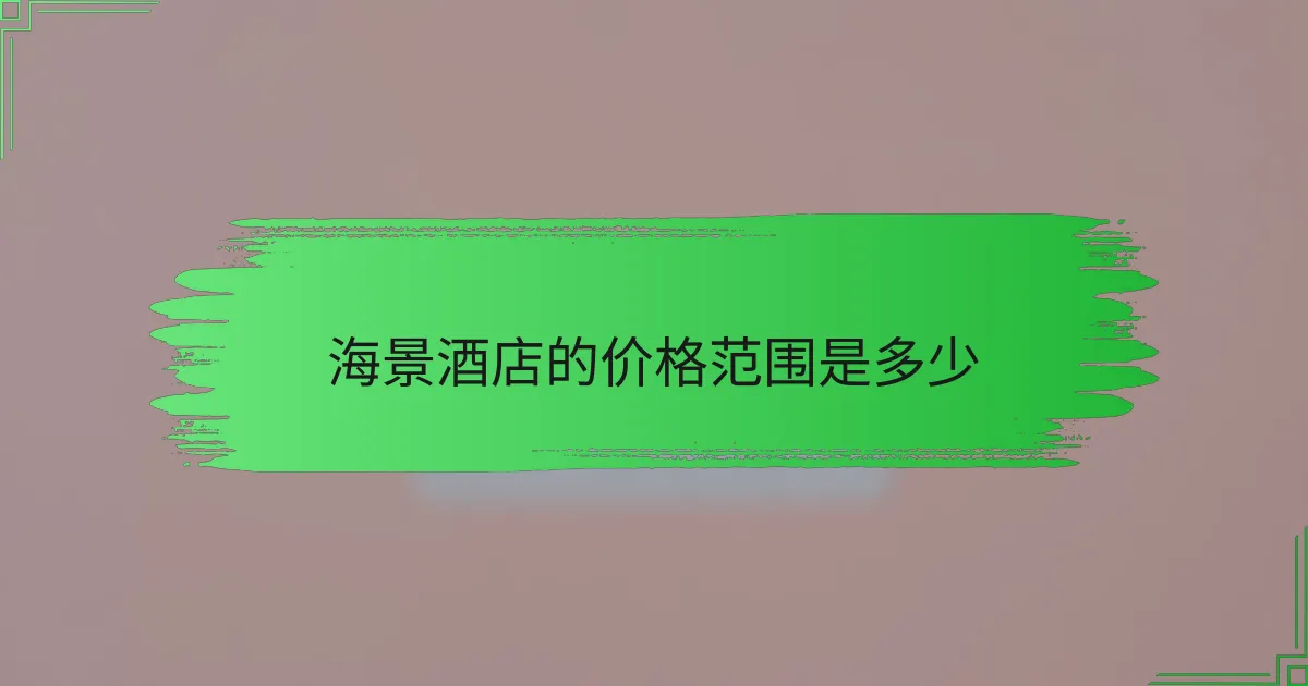 海景酒店的价格范围是多少