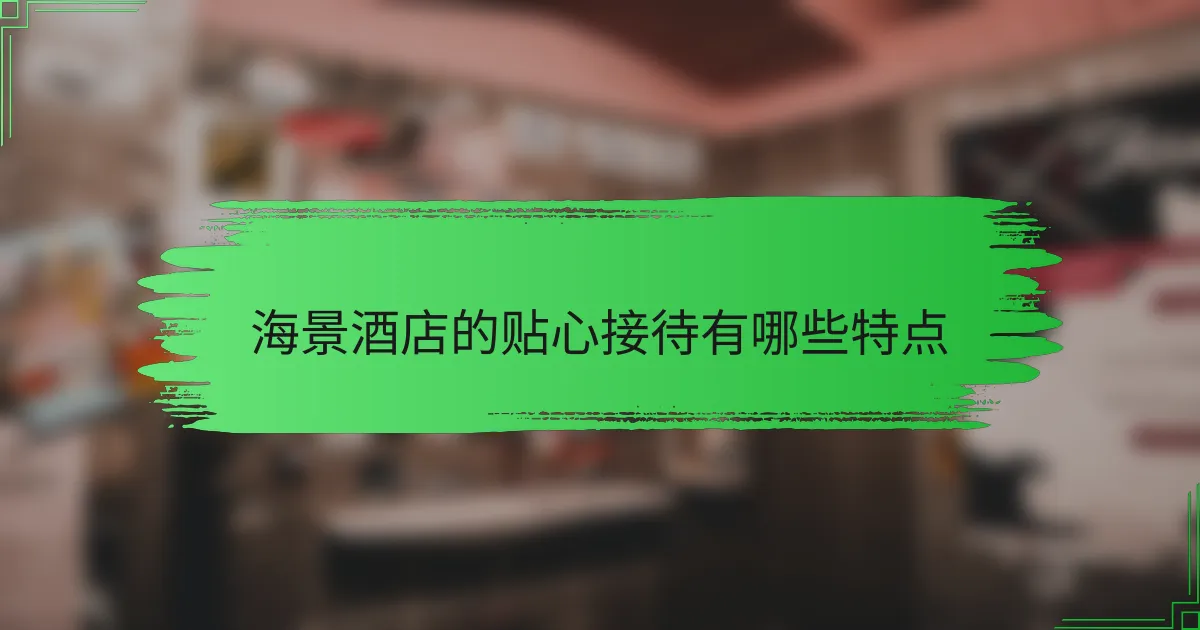 海景酒店的贴心接待有哪些特点