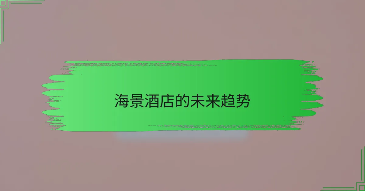 海景酒店的未来趋势