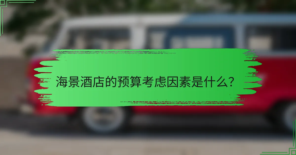 海景酒店的预算考虑因素是什么?