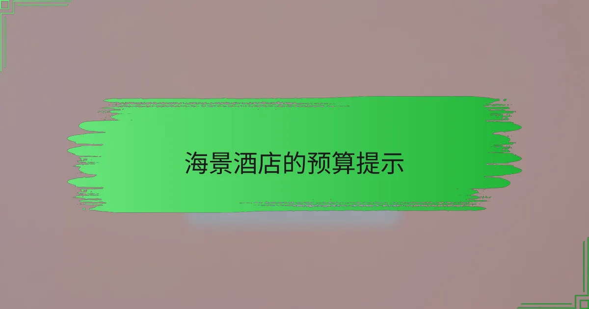 海景酒店的预算提示
