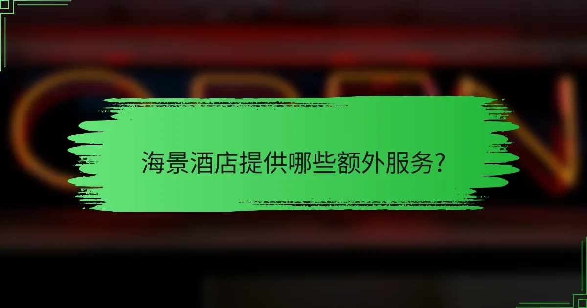 海景酒店提供哪些额外服务?