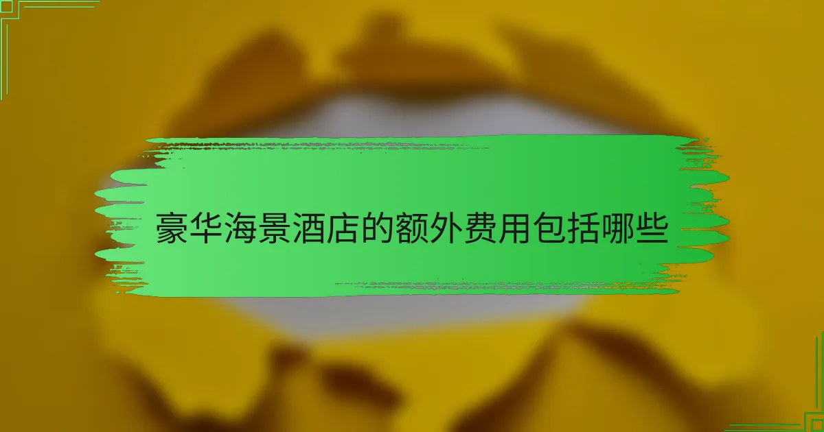 豪华海景酒店的额外费用包括哪些