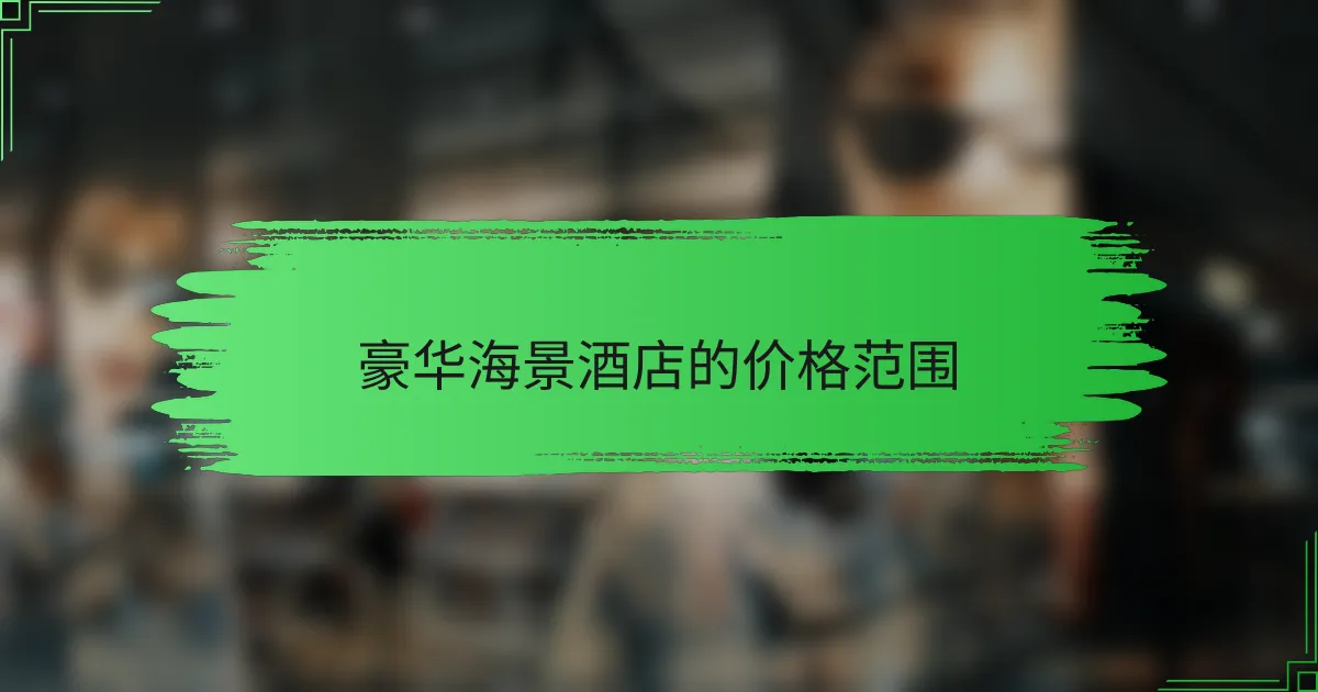 豪华海景酒店的价格范围