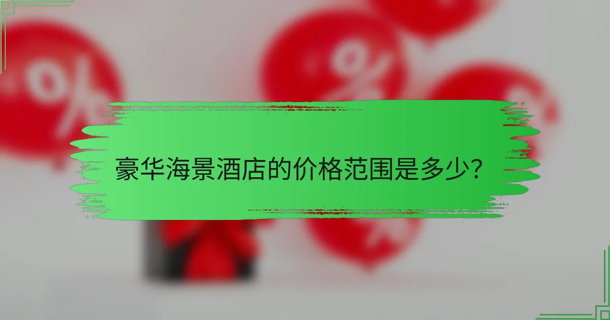 豪华海景酒店的价格范围是多少?