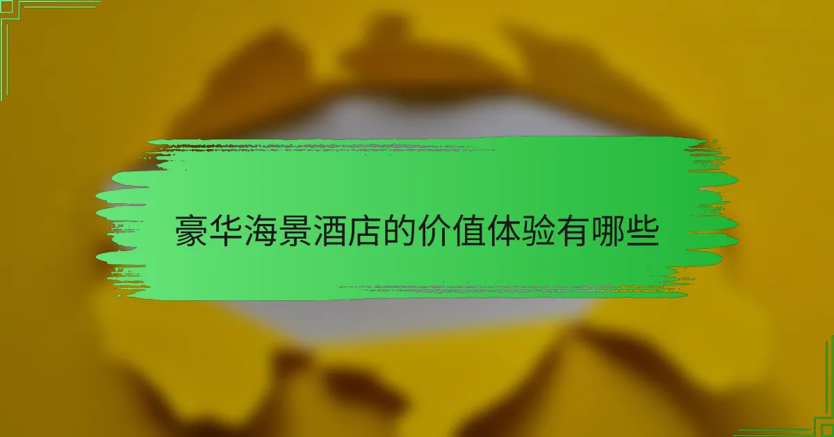 豪华海景酒店的价值体验有哪些