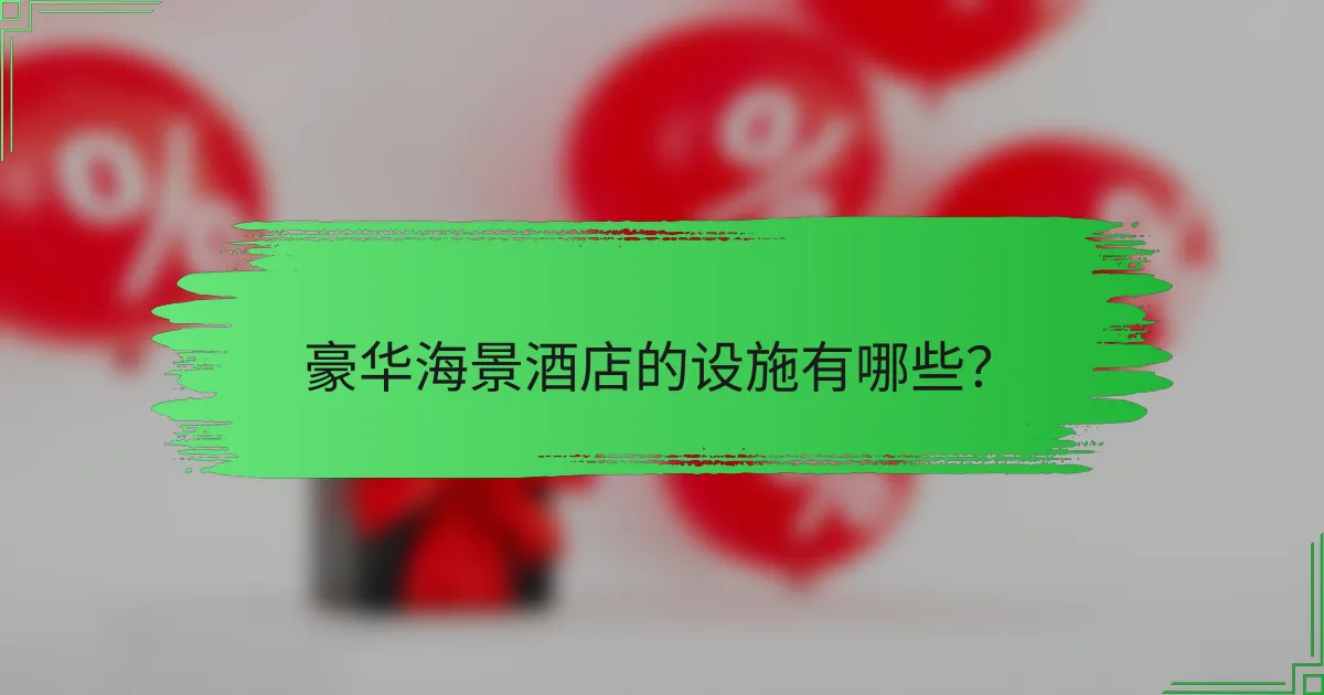 豪华海景酒店的设施有哪些?