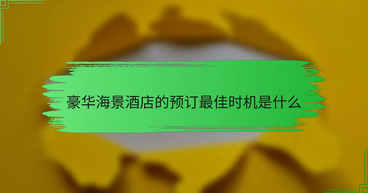 豪华海景酒店的预订最佳时机是什么