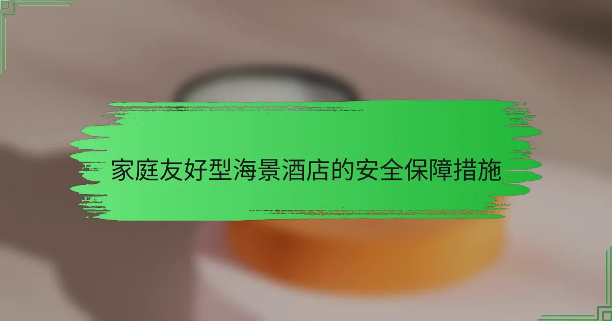 家庭友好型海景酒店的安全保障措施