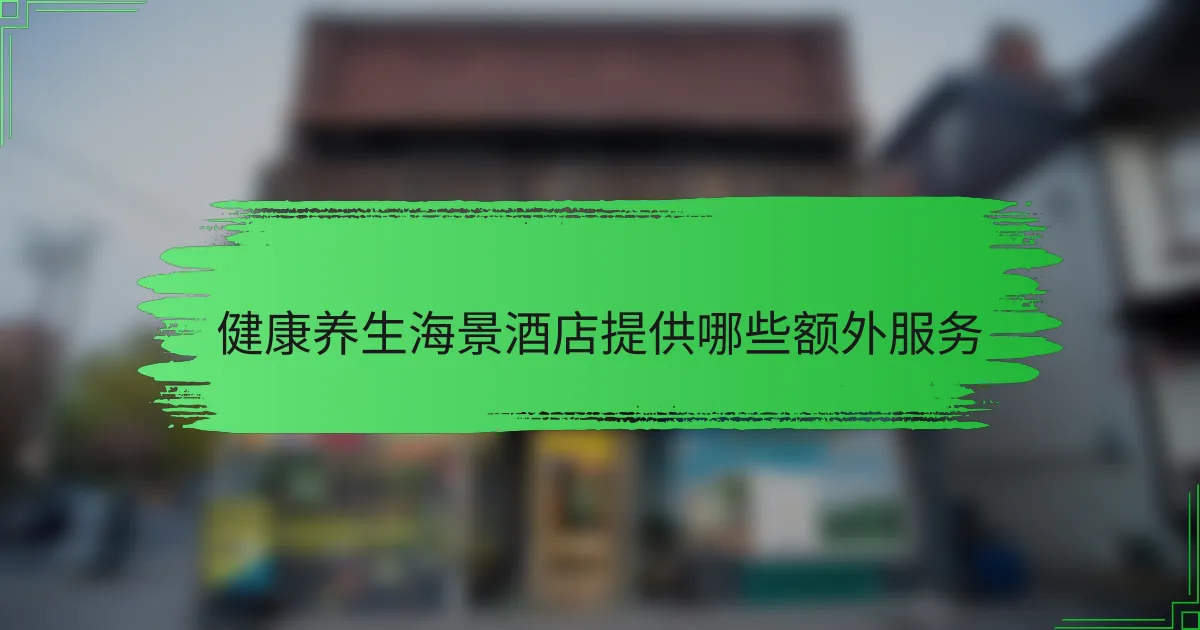 健康养生海景酒店提供哪些额外服务