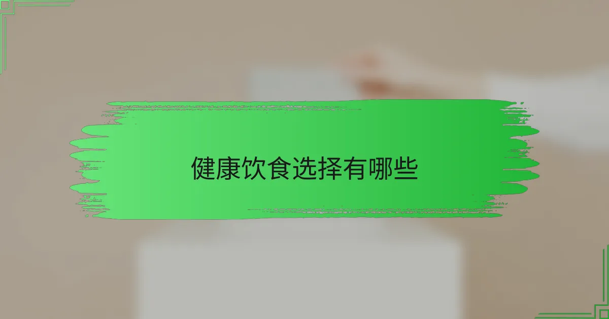 健康饮食选择有哪些