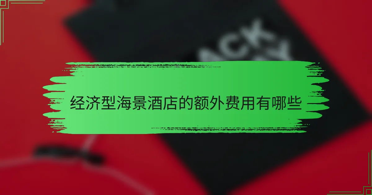 经济型海景酒店的额外费用有哪些