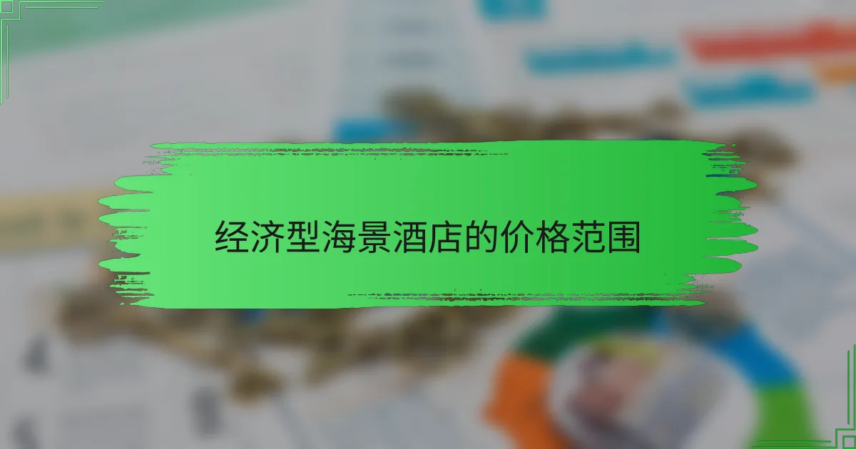 经济型海景酒店的价格范围