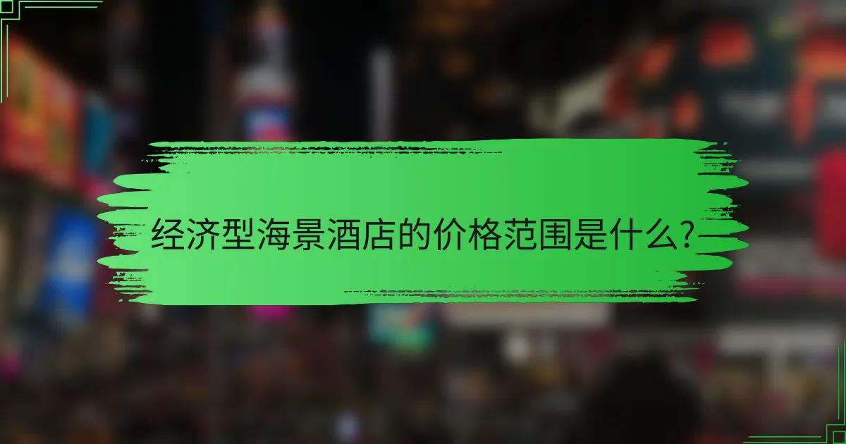 经济型海景酒店的价格范围是什么?