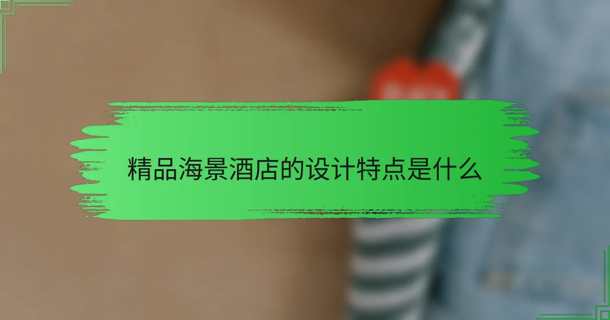 精品海景酒店的设计特点是什么