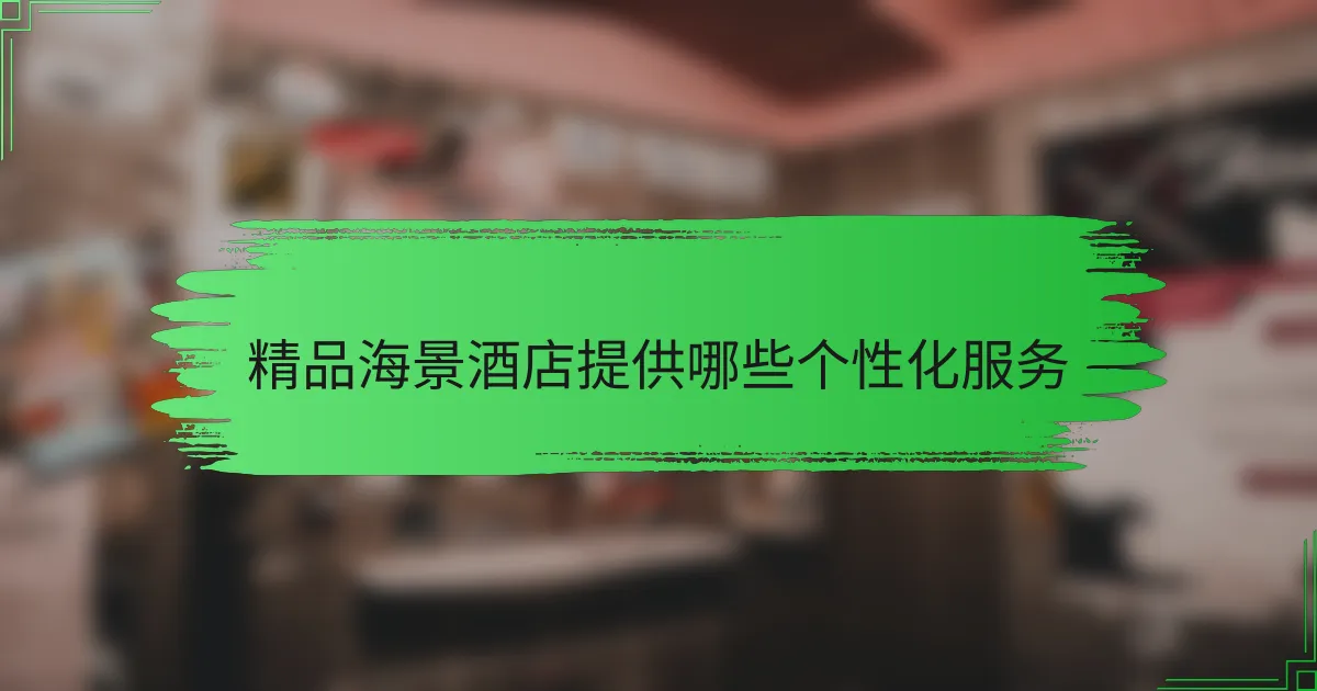 精品海景酒店提供哪些个性化服务