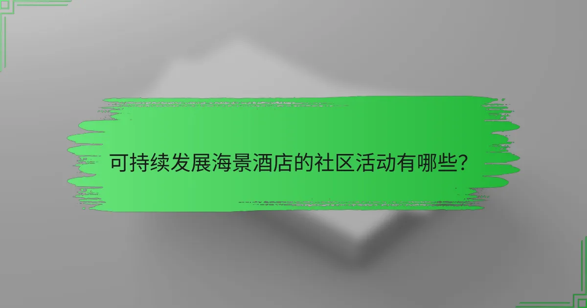 可持续发展海景酒店的社区活动有哪些?