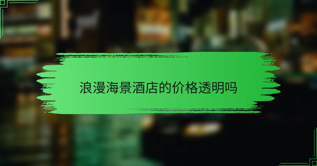 浪漫海景酒店的价格透明吗