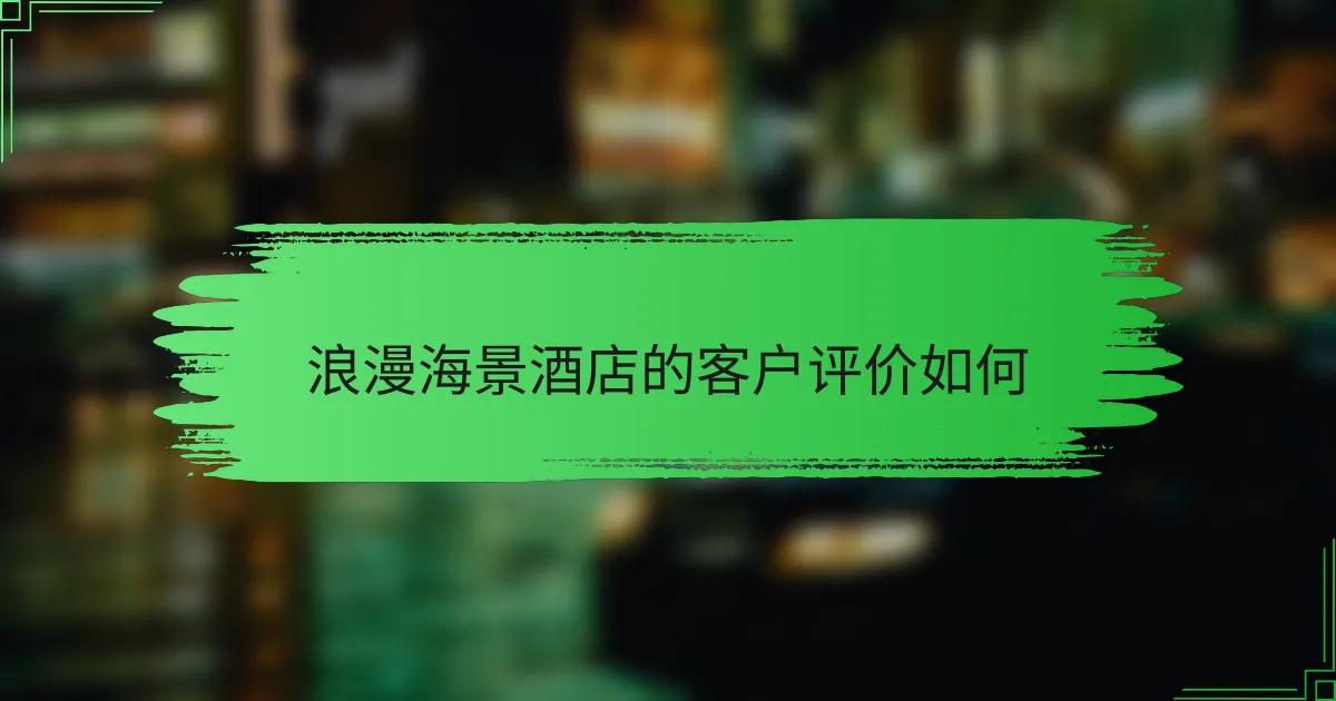 浪漫海景酒店的客户评价如何