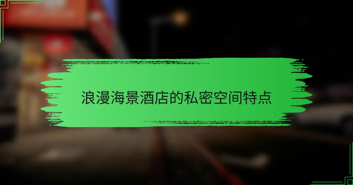 浪漫海景酒店的私密空间特点