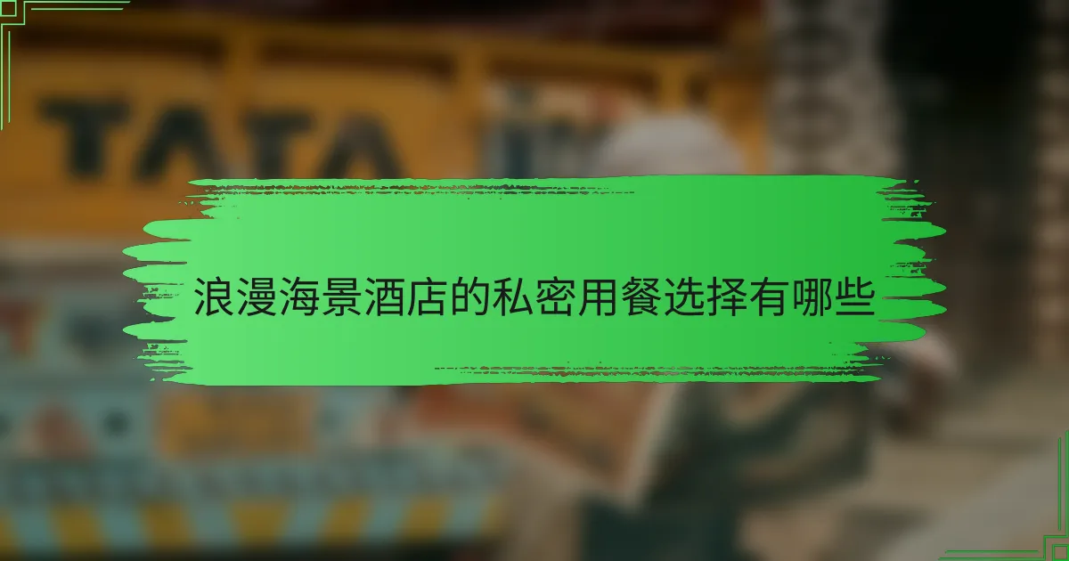 浪漫海景酒店的私密用餐选择有哪些