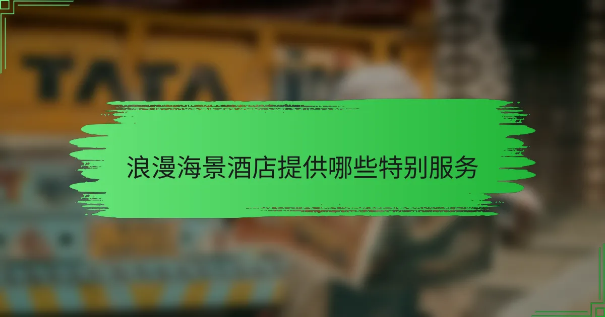 浪漫海景酒店提供哪些特别服务