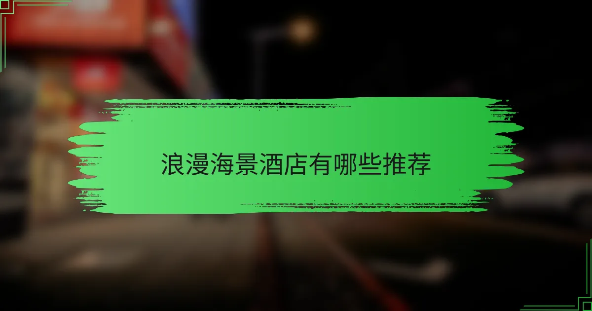浪漫海景酒店有哪些推荐