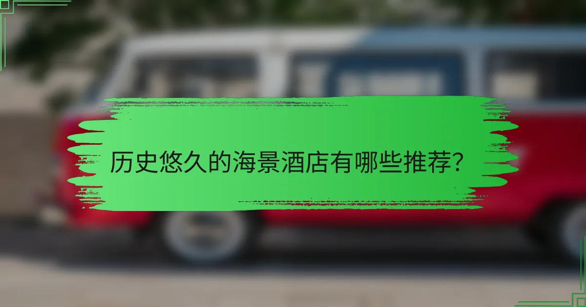 历史悠久的海景酒店有哪些推荐?