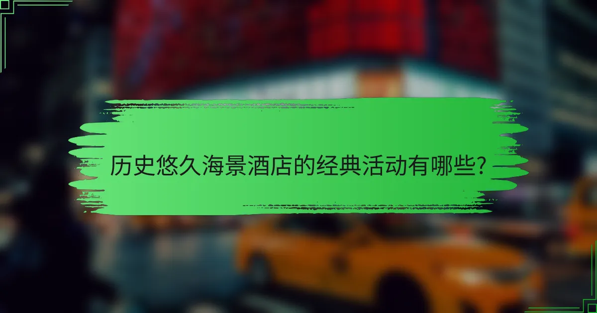 历史悠久海景酒店的经典活动有哪些?