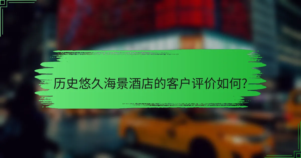 历史悠久海景酒店的客户评价如何?