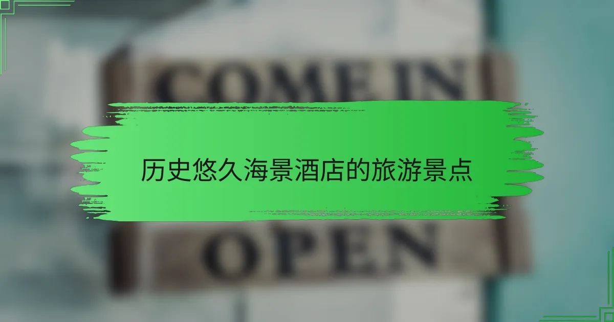 历史悠久海景酒店的旅游景点