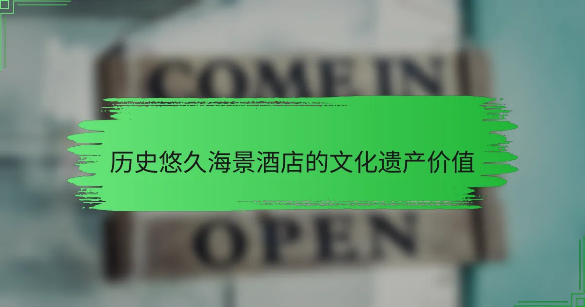 历史悠久海景酒店的文化遗产价值