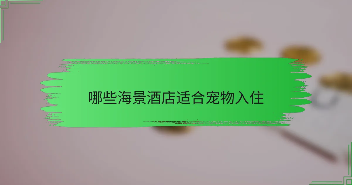 哪些海景酒店适合宠物入住