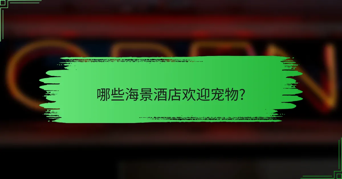 哪些海景酒店欢迎宠物?