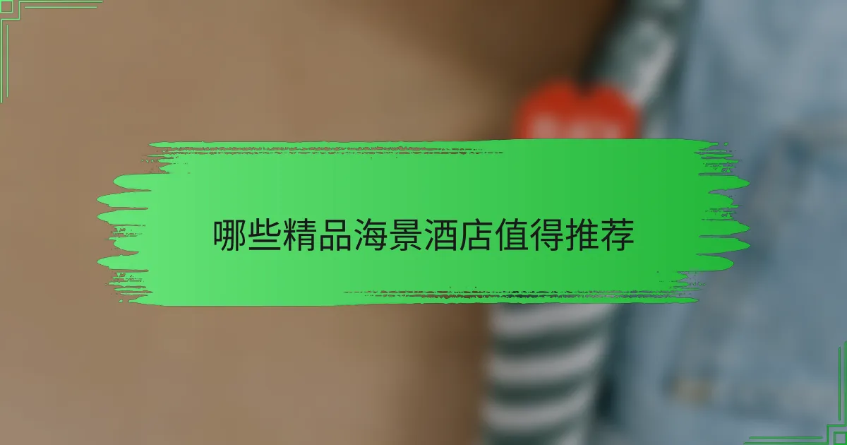 哪些精品海景酒店值得推荐