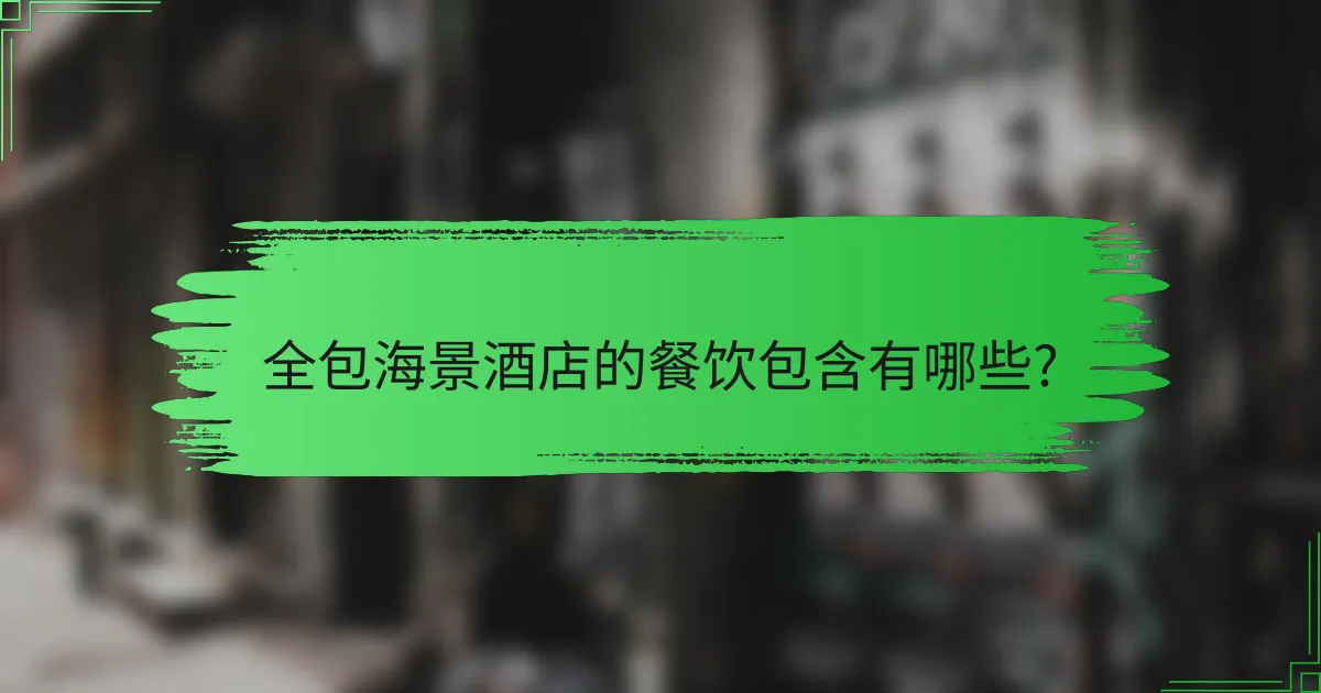全包海景酒店的餐饮包含有哪些?