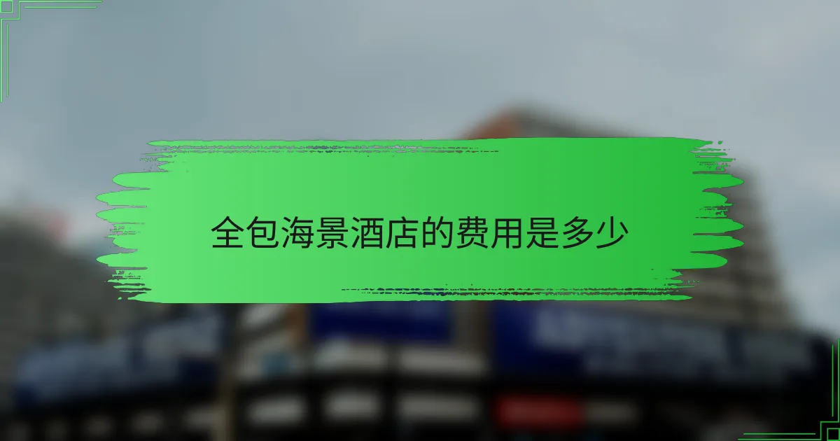 全包海景酒店的费用是多少