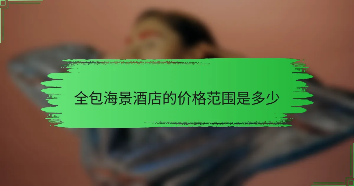全包海景酒店的价格范围是多少