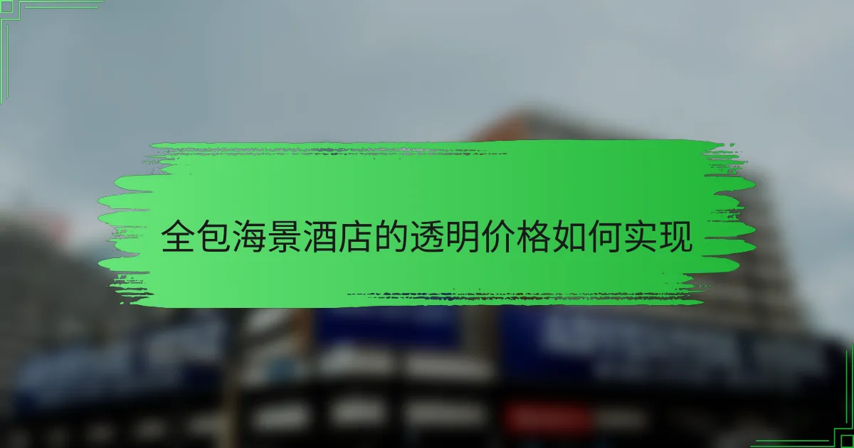 全包海景酒店的透明价格如何实现