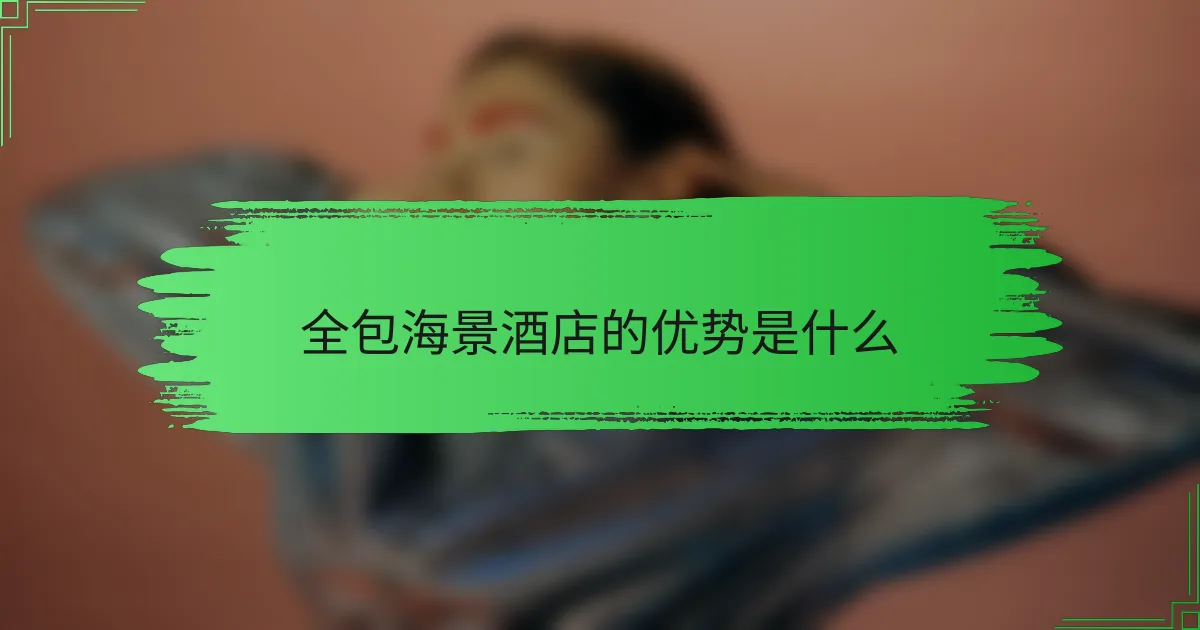 全包海景酒店的优势是什么