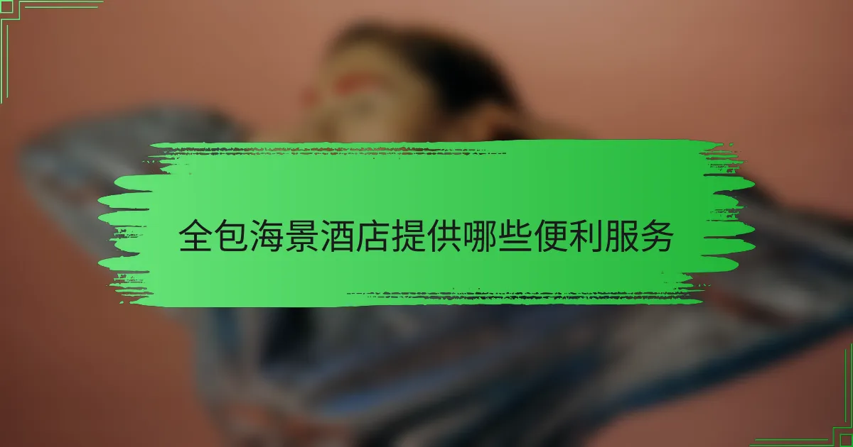 全包海景酒店提供哪些便利服务