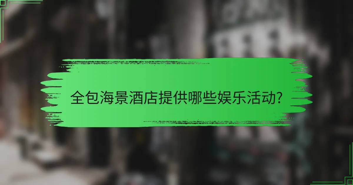 全包海景酒店提供哪些娱乐活动?