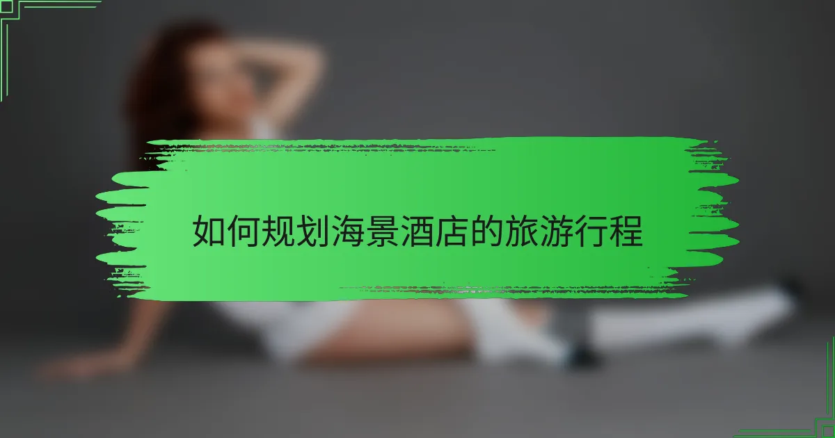 如何规划海景酒店的旅游行程