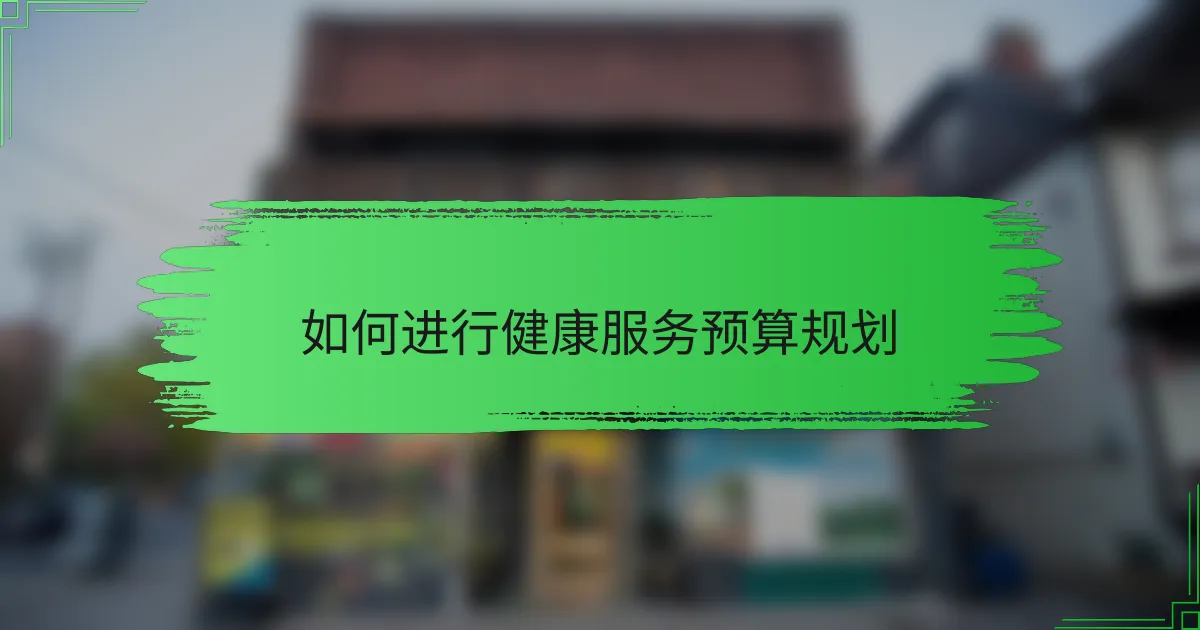 如何进行健康服务预算规划