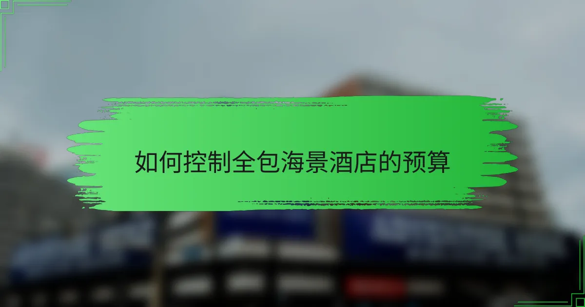 如何控制全包海景酒店的预算